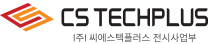 씨에스텍 플러스